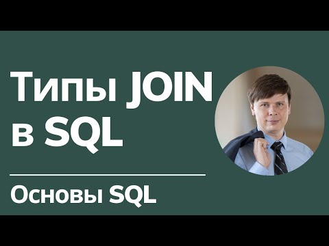 Видео: Типы cоединений в SQL | Основы SQL