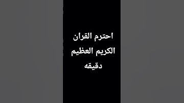 احترم القران الكريم العظيم دقيقه♥♥🙏🏻🤲🏻