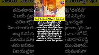​#ThalapathyVijay #VijayPoliticalEntry #AndhraPolitics #NaraLokesh #viral #trending #shorts