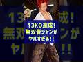 【最強】青シャンクスで13KO達成の神試合!!【バウンティラッシュ】
