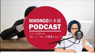 どうして日本人は「は」と「が」を間違えないの？(YUYU Japanese Podcast) || Native japanese listening