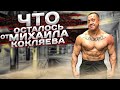 ЧТО ОСТАЛОСЬ ОТ МИХАИЛА КОКЛЯЕВА?