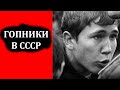 Кодекс чести Хулиганов и Гопников в СССР