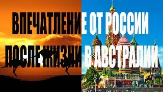 Впечатление от России после жизни в Австралии. Рамзес 1198