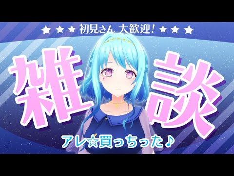 【雑談】ついにアレ買っちった♪ 【Vtuber 星空マリン】 #初見さん大歓迎