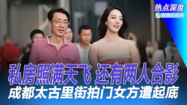 國企高管牽小三逛街後續：女方遭全面起底：私房照滿天飛還有兩人合影，求學入職軌跡全曝光，二代？石油系？中石油胡繼勇被迅速免職，攝影師變中紀委：大家都在拍，他們沒拒絕｜熱點深度（20230608) - 天天要聞
