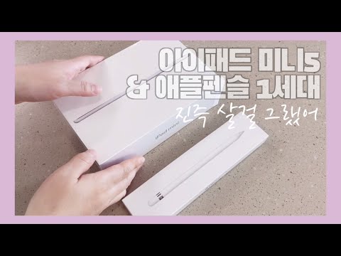 [vlog] 아이패드 미니5 & 애플펜슬 1세대