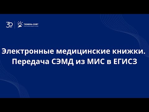 Электронные медицинские книжки. Передача СЭМД из МИС в ЕГИСЗ