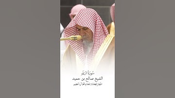سورة البلد | الشيخ #صالح_بن_حميد