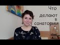 Занятия с детьми на курорте матери и ребенка/Цингст. Выходные и начало недели в санатории.Kur Zingst