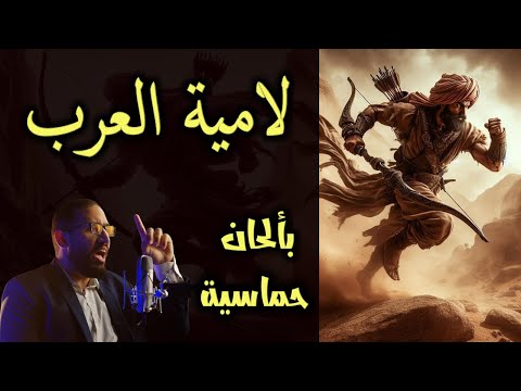 لامية العرب ملحنة بألحان حماسية أقيموا بني أمي صدور مطيكم الشنفرى تلحين وصوت عمار محسن