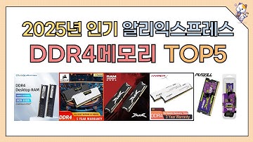 DDR4메모리 : 2024년 인기 DDR4메모리추천 TOP5