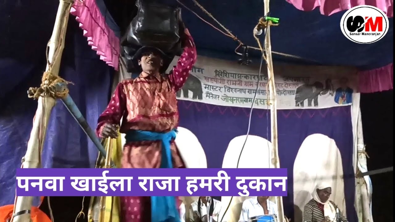 Panwa Khaila Raja Hamri Dukan  bidesiya  Bidesiya jhankar party dostpur