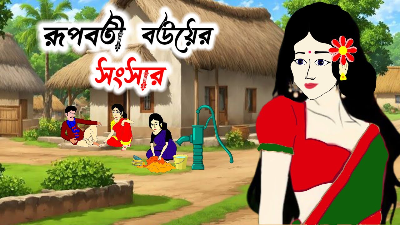 রূপবতী বৌমার সংসার।। Cartoon Bangla ll Thakumar jhuli ll Rupkothar Galpo ll Moral Stories 