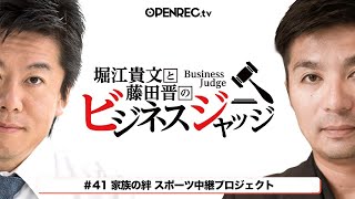 藤田晋と堀江貴文の「ビジネスジャッジ#41」生配信！気になるジャッジはOPENRECで