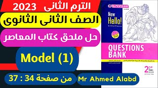 حل ملحق كتاب المعاصر انجليزىQuestions Bank الصف الثانى الثانوى الترم الثانى 2023 Model(1)