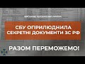 ⚡⚡СПІВРОБІТНИКИ СБУ ЗАВОЛОДІЛИ ДОКУМЕНТАМИ РОСІЙСЬКИХ ВІЙСЬКОВИХ, ЯКИХ РОЗБОМБИЛИ ПІД ГОСТОМЕЛЕМ