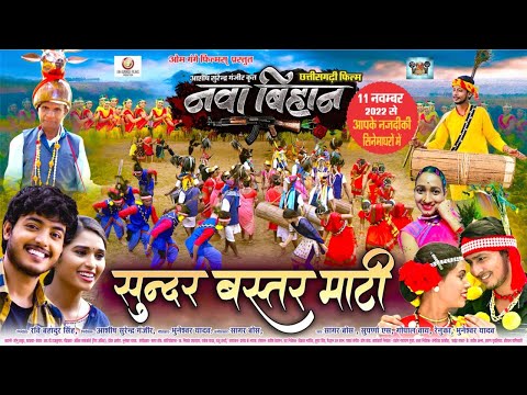 CgSong Bastar Mati बस तर म ट नव ब ह न Nawa Bihan Sagar Bose Suparna Sarkar Gopal Yadav