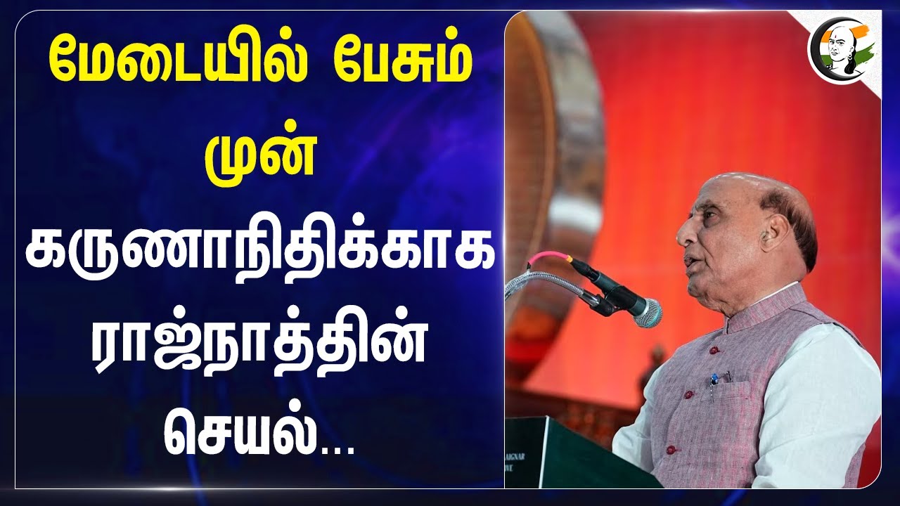 மேடையில் பேசும் முன் Karunanidhiகாக ராஜ்நாத்தின் செயல் | Rajnath singh