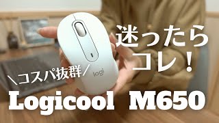 【コスパ最高】LogicoolマウスM650を買いました！これで4000円なら買いでしょ！
