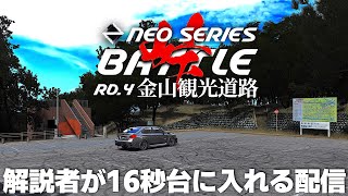 解説者が16秒にブチ込む配信🏎️ NEO SERIES Rd.4 金山観光道路   2024年7月7日【Assetto Corsa/アセットコルサ】ラバルル芸夢