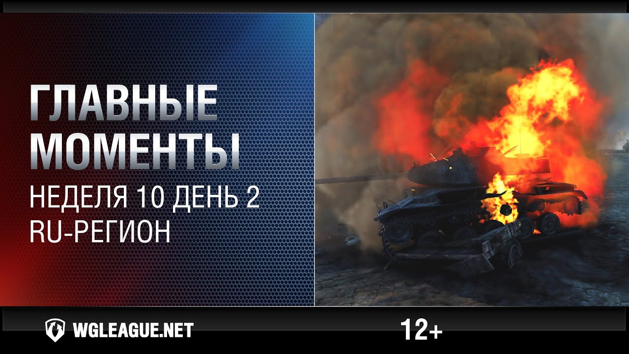 wot klan wg Лучшие игровые моменты RU-лиги. Неделя 10, день 2: ЛТТБ танкует против AMX 13 90!