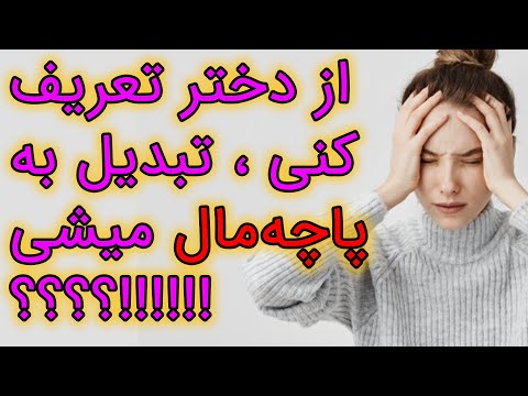 تصویری: آیا باید از ظاهر دخترم تعریف کنم؟