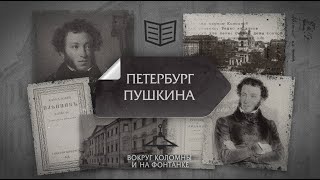 Киноцикл "Адреса и строки А.С. Пушкина". Вокруг Коломны и на Фонтанке