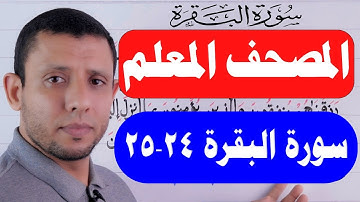 احفظ معنا سورة البقرة يوميا مجانا الآيتين 25،24