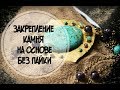 Закрепление камня на металлической основе без пайки.