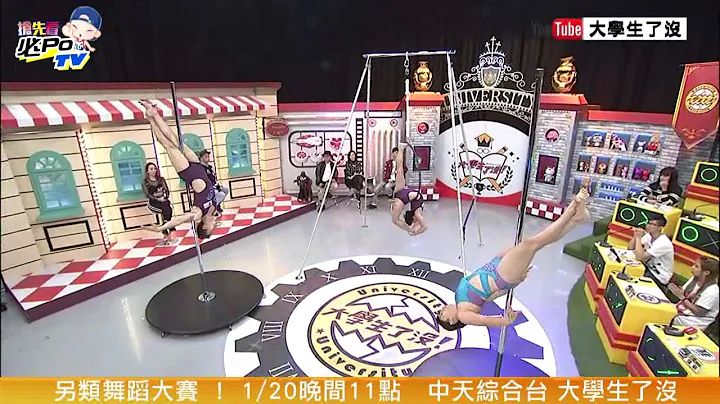 2016.01.20《大學生搶先看》另類舞蹈大賽 - 天天要聞