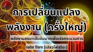 🔥 อาการของการเปลี่ยนแปลงพลังงาน (ครั้งใหญ่) #จิตวิญญาณ #lightworker #มิติที่5 #universe #solarflare