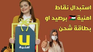 استبدال نقاط امنية  - umnicoin  🇯🇴 برصيد او بطاقة شحن جوائز أمنية