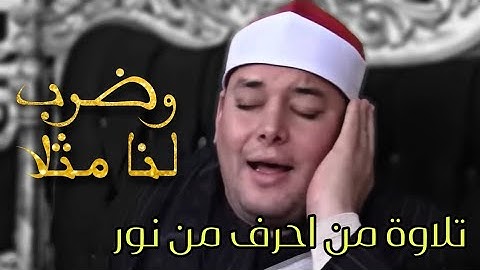 تلاوة تزلزل لها القلوب الشيخ محمود القزاز واجمل تلاواته | وضرب لنا مثلا)