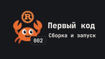 002. Первый код. Сборка и запуск. Язык Rust