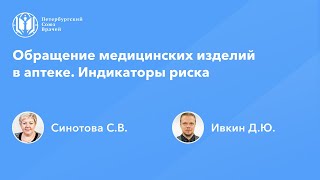 картинка: Фармработникам: Обращение медицинских изделий в аптеке. Индикаторы риска