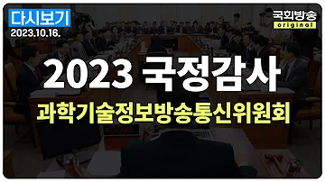 국회방송 생중계 2023년 국정감사 과방위 정보통신산업진흥원 등 23 10 16