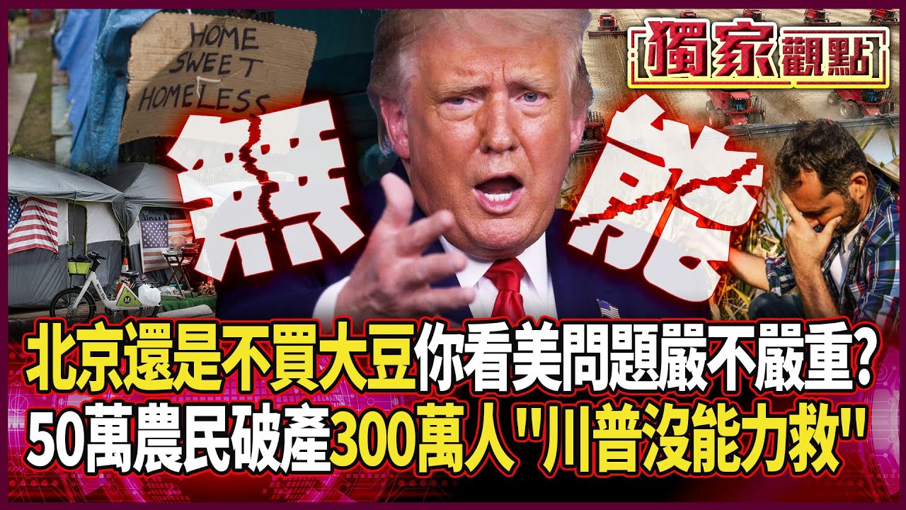 北京到現在「一顆大豆都不買」 你看美國問題嚴不嚴重？｜50萬農民申請破產 300萬人家庭「川普沒能力救」#獨家觀點 #環球大戰線 #寰宇新聞  @globalnewstw