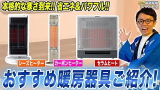 【2023年冬最新】パワフル&電気代を抑えるこの冬おすすめの暖房器具・ヒーターをまとめてご紹介！