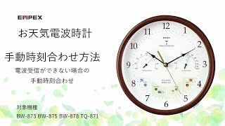 【EMPEX】お天気電波時計 手動時刻合わせ方法