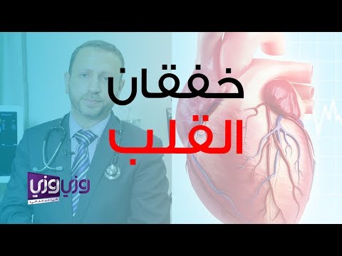 فيديو: لماذا قلبي يخفق بشدة؟