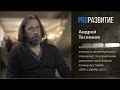 PROРАЗВИТИЕ: Андрей Теслинов. Полное интервью.