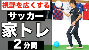 家でできるサッカー 家でできるサッカー