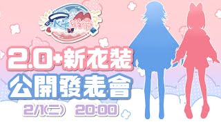 [LIVE] 【#水手緞帶二點零甘阿捏】全新2.0與新衣裝通通一起乃！新衣装お披露目！【水手緞帶 Sailor Ribbon】