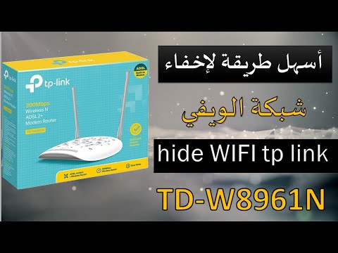 اسهل طريقة لاخفاء الويفي hide wifi tplink 8961n