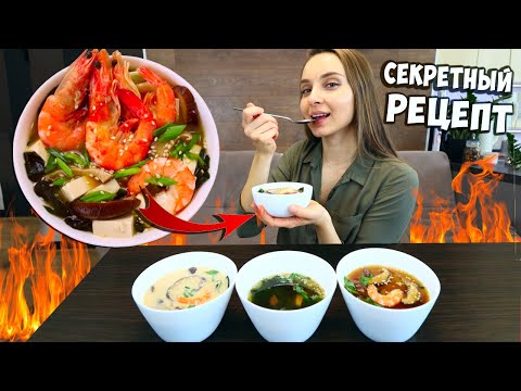 Секретный рецепт японского МИСО СУПА, готовлю 4 вида мисо супа