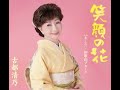 笑顔の花 元唄:古都清乃 COVER2825