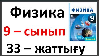 картинка: Физика 9 сынып 33 жаттығу