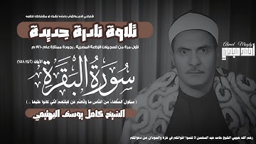 • تلاوة نادرة جديدة || سورة البقرة 158:142 || الشيخ كامل يوسف البهتيمي 🤍