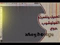 تحميل برنامج فوتوشوب cs5 عربي كامل  ( PHOTOSHOP CS5 )+ مفعل مده حياه + تفعيل خاصيه 3D !!!